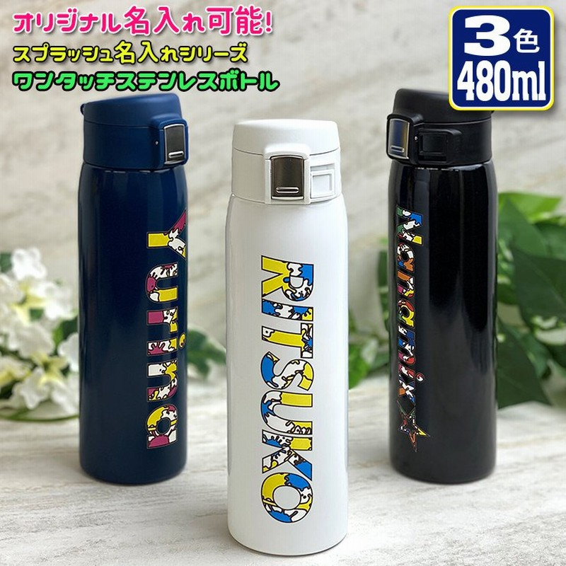 スプラッシュ名入れ ワンタッチカービングサーモボトル 480ml 全3色 水筒 ステンレスボトル カラフル おしゃれ 夏 誕生日 保冷 保温 スリム 魔法瓶 卒業記念 通販 Lineポイント最大0 5 Get Lineショッピング