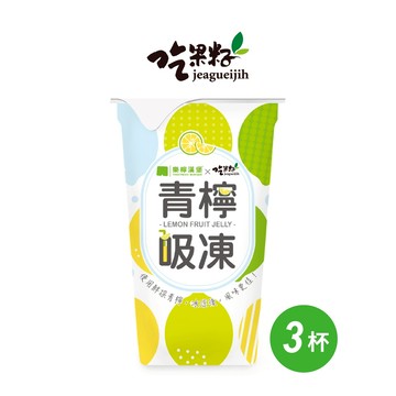 【吃果籽x樂檸漢堡】聯名款 青檸吸凍飲 220g (3入組)