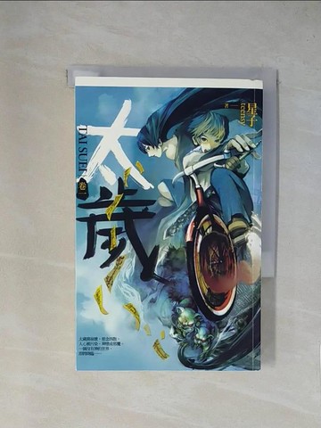 【書寶二手書T1／一般小說_YAJ】太歲(卷一)_星子