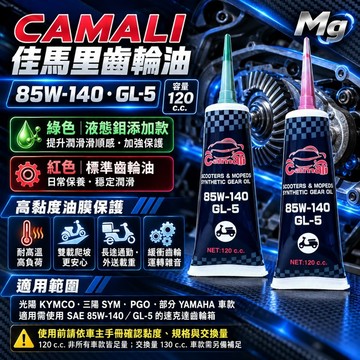 MG部品  綠色 紅色 CAMALI 佳馬里齒輪油 85W-140 機車齒輪油 120cc 齒輪油