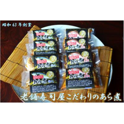 ふるさと納税 玖珠町 老舗寿司屋こだわりのあら煮(8袋セット)