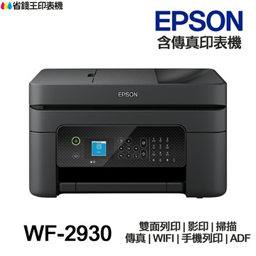 EPSON WF-2930【送摺疊手機架】噴墨 傳真多功能印表機 WF2930｜領券最高折$220