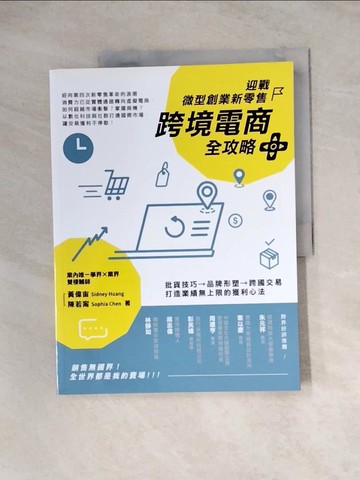 【書寶二手書T3／行銷_ZZ3】迎戰微型創業新零售，跨境電商全攻略_黃偉宙, 陳若甯