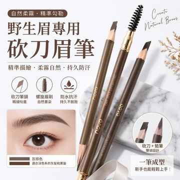 台灣現貨 眉筆 防水眉筆 雙頭眉筆 刀削眉筆 novo自然塑形 砍刀眉筆