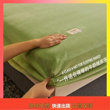 免運💕加厚牛奶絨床包 刷毛床罩 珊瑚絨床墊保護罩套 單人床笠 雙人床包 加大床包 特大床包 枕頭套 固定床套 有鬆緊帶
