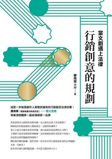 【電子書】當文創遇上法律：行銷創意的規劃
