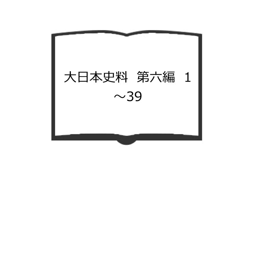 大日本史料　第六編　1〜39／東京大学出版会　