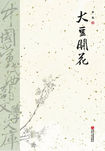 【電子書】大豆开花