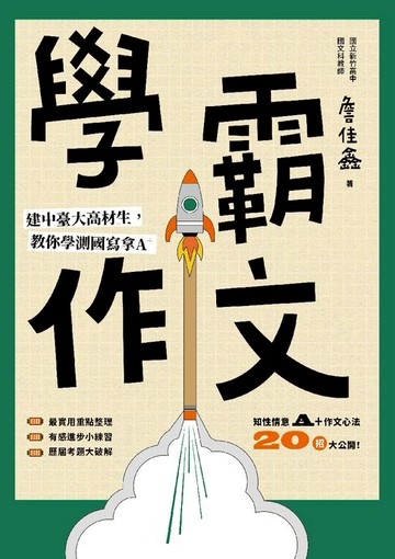 【電子書】學霸作文：建中臺大高材生，教你學測國寫拿A＋