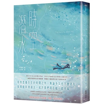 時空潛水：The Time To Save You