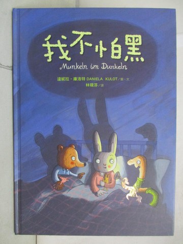 【書寶二手書T7／少年童書_UKE】我不怕黑_達妮拉‧庫洛特,  林硯芬