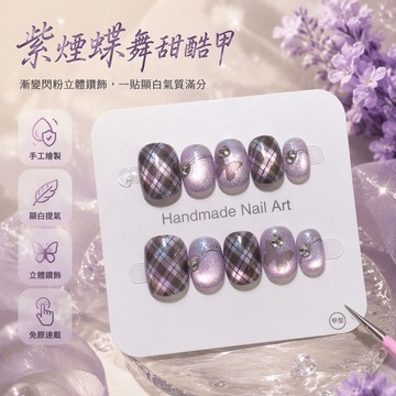 【紫煙蝴蝶】甜酷少女紫格蝶閃穿戴甲立體鑽漸變閃粉日常通勤顯白