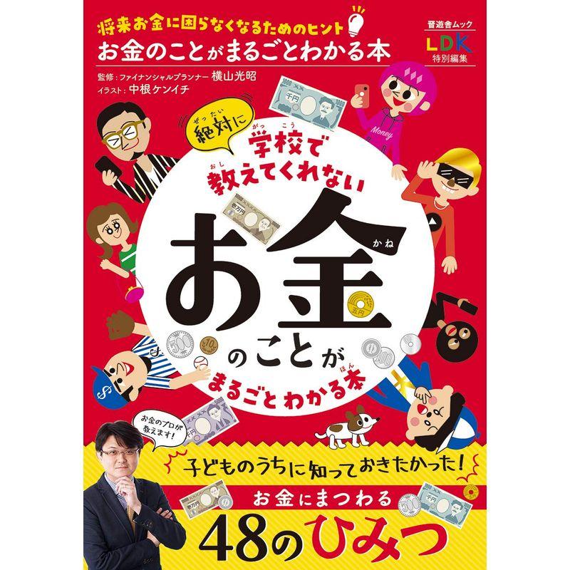 お金のことがまるごとわかる本 (晋遊舎ムック)