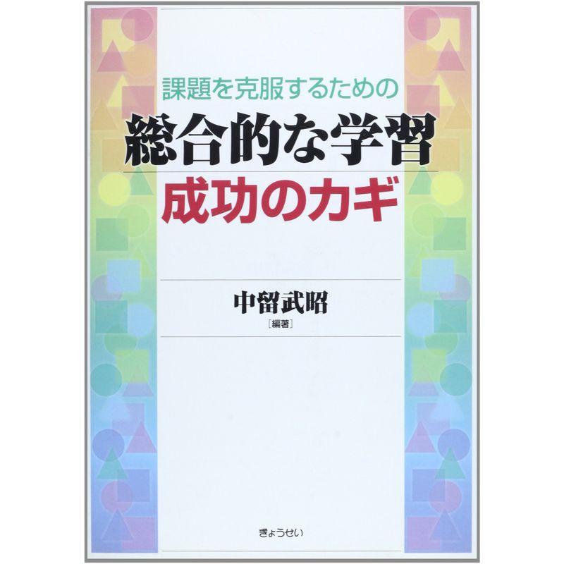 課題を克服するための総合的な学習成功のカギ