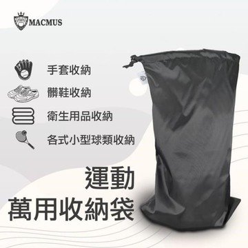 【MACMUS】運動萬用收納袋一組三入｜瑜伽柱收納袋｜運動束口袋