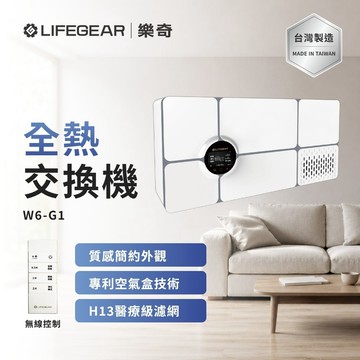 【樂奇LIFEGEAR】壁掛式全熱交換機 W6-G1 智慧雙核心 無線遙控 電壓110V (不含安裝)