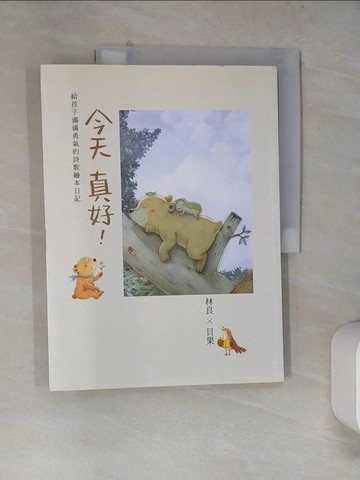 【書寶二手書T2／文學_SJ6】今天真好-林良X貝果，給孩子滿滿勇氣的詩歌繪本日記_林良