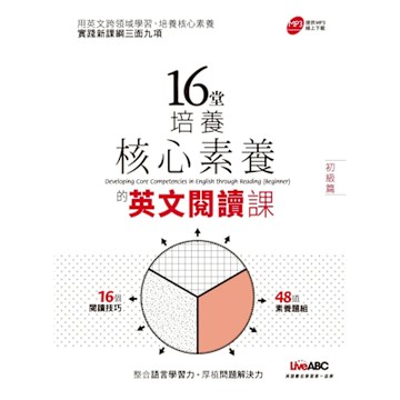 16堂培養核心素養的英文閱讀課（初級篇）_Readmoo 讀墨電子書