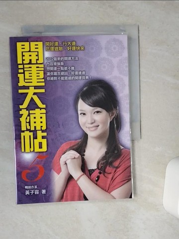【書寶二手書T7／命理_VCF】開運大補帖5_黃子容