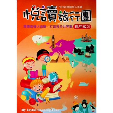 【國小國語閱讀】前程-悅讀旅行團-低1（1年級）(林老書升學專門店)(網路書店)