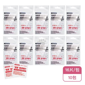 【YASCO 昭惠】昭惠優碘棉片X10包(16片/包-單片密封包裝)