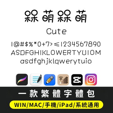 繁體字｜卡通可愛呆萌圓潤字體 下筆/剪映/Procreate/Goodnotes/Win/Mac/Vlog