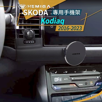 純扣卡 Kodiaq手機架 2016-2023年 Kodiaq 手機架 斯柯達 Skoda 手機架