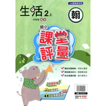 國小生活2上課堂評量(翰版)