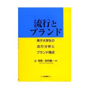 流行とブランド 男子大学生の流行分析とブランド視点