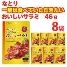 なとりの一度は食べていただきたい おいしいサラミ 46g×8袋