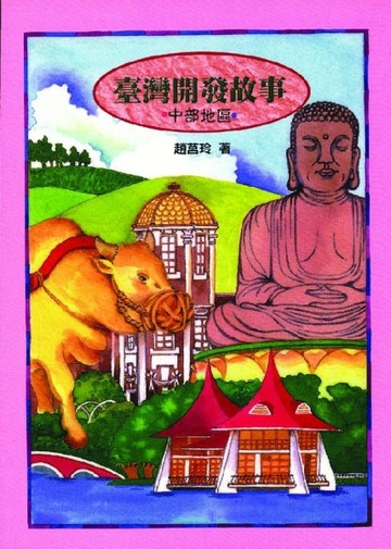 臺灣開發故事─中部地區【二手書_普通】TAAZE讀冊生活