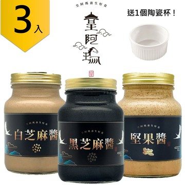 皇阿瑪-黑芝麻醬+白芝麻醬+堅果醬 600ML/瓶 (3入) 贈送1個陶瓷杯! 芝麻 堅果 吐司沾醬 純芝麻抹醬 麵食醬 沙拉淋醬 飲品沖泡醬 蛋糕抹醬 養生醬