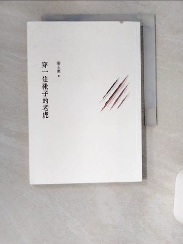 【書寶二手書T1／短篇_U6F】穿一隻靴子的老虎_廖玉蕙
