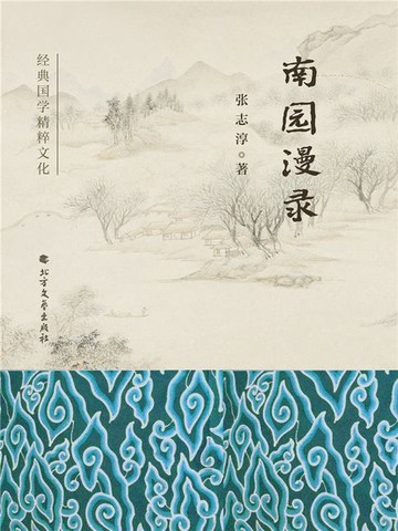 【電子書】南园漫录