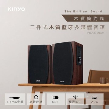 福利品【KINYO】 AC供電二件式木質藍牙多媒體音箱(KY-1077)