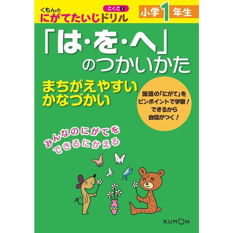 くもんのにがてたいじドリルこくご 小学1年生「は・を・へ」のつかいかた (くもんのにがてたいじドリル こくご 1)