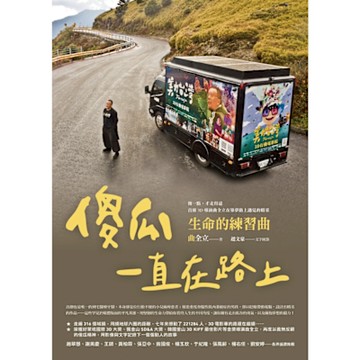 傻瓜一直在路上_Readmoo 讀墨電子書