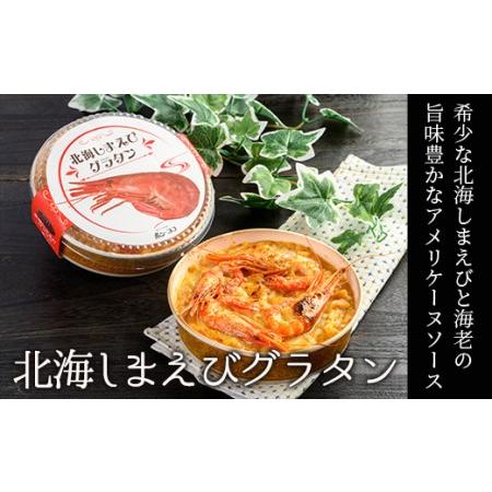 ふるさと納税 カフェ・レストラン ポンヌフ 釧路港町グラタンセット（北海しまえび・花咲蟹・帆立・牡蠣） F4F-1592 北海道釧路市