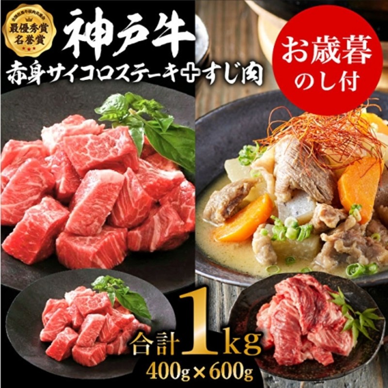 お中元 神戸牛赤身サイコロステーキ＆すじ肉 計1000g 神戸ビーフ 御中元【お肉・牛肉・ステーキ・モモ・神戸牛・赤身サイコロステーキ・すじ肉】 通販  LINEポイント最大2.0%GET | LINEショッピング