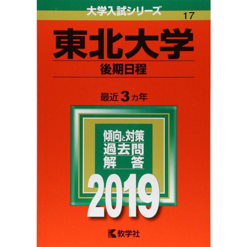 東北大学(後期日程) (2019年版大学入試シリーズ)