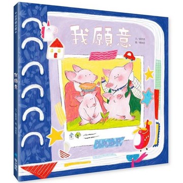 我願意(首批加贈—我願意幸福時刻透卡)【金石堂】