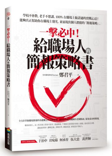 一擊必中！給職場人的簡報策略書【城邦讀書花園】