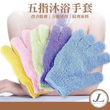 【洗澡必備】沐浴手套 洗澡手套 強力去汙 搓澡 去角質 按摩手套 毛巾手套 洗浴手套 按摩沐浴手套 搓澡手套