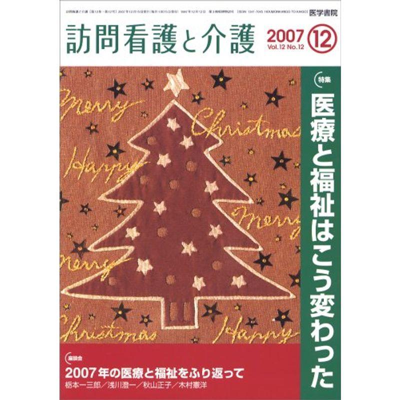 訪問看護と介護 2007年 12月号 雑誌