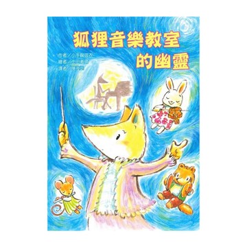 東方出版社 狐狸音樂教室的幽靈  故事摩天輪