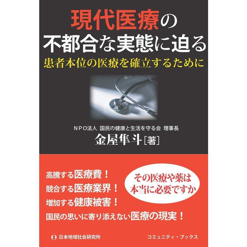 現代医療の不都合な実態に迫る (コミュニティ・ブックス)