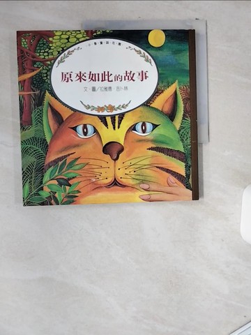 【書寶二手書T7／兒童文學_T9L】原來如此的故事_拉雅德．吉卜林