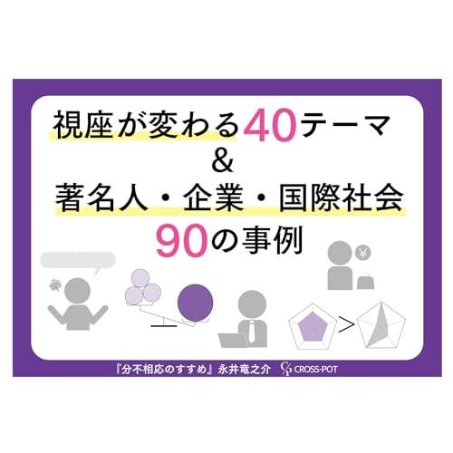 分不相応のすすめ: 詰んだ社会で生きるためのマーケティング思考