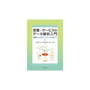 営業・サービスのデータ解析入門 業績を上げるビッグデータの使い方