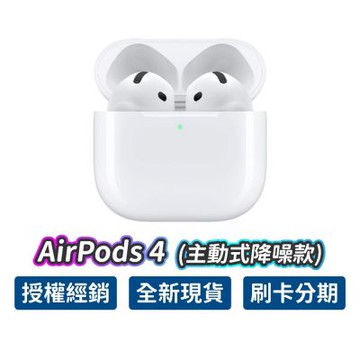 Apple 蘋果 AirPods 4 主動式降噪款 藍芽耳機 原廠保固 公司貨 USB-C  MagSafe